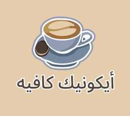 أيكونيك كافيه logo