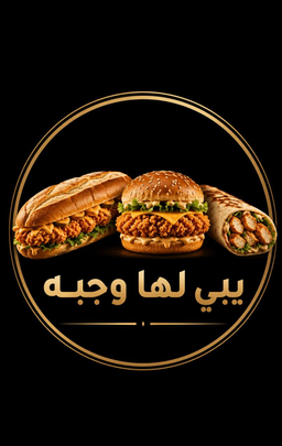 بوفية يبي لها وجبه logo