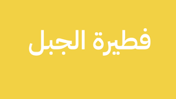 فطيرة الجبل logo