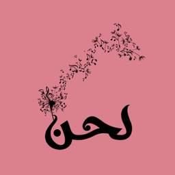 لحن logo