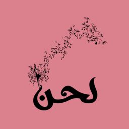 لحن logo