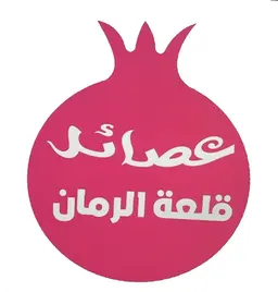 عصائر قلعة الرمان logo