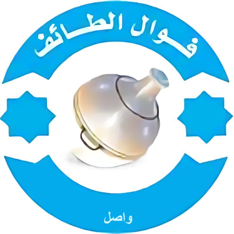 صورة مطعم الطائف واصل