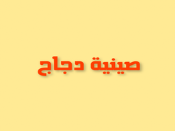 صينية دجاج logo