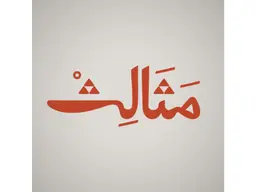 مثالث logo