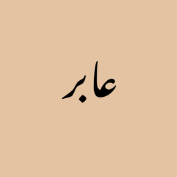 قهوة عابر logo