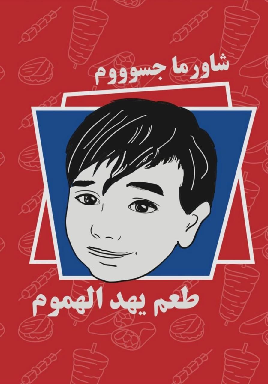 صورة شاورما جسوم