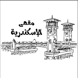 مقهى الاسكندرية logo