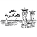 مقهى الاسكندرية logo image