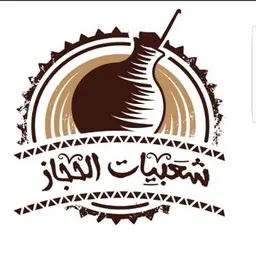 شعبيات الحجاز logo