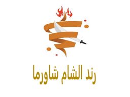 رند الشام شاورما logo