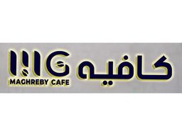 مغربي كافية logo
