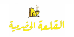 مطعم القلعة الحضرمية logo