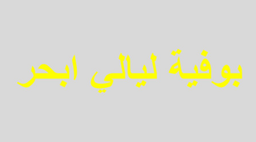 بوفية ليالي أبحر logo