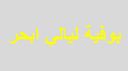 بوفية ليالي أبحر logo image