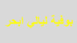 بوفية ليالي أبحر logo