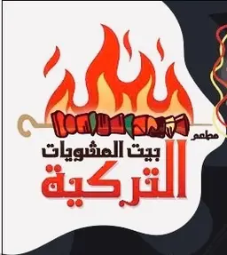 بيت المشويات التركية logo
