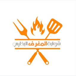شواية المغرف البخاري logo