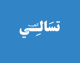 تسالي الهبة  logo
