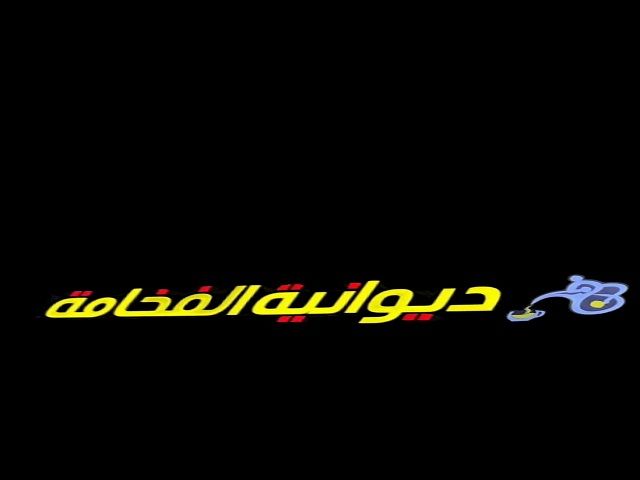 صورة ديوانية الفخامة
