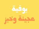 بوفية عجينة و خبز logo image