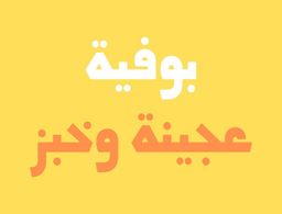 بوفية عجينة و خبز logo