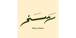 رسخ logo