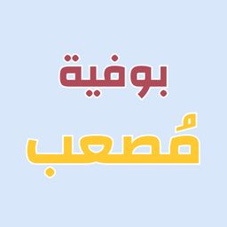 بوفية مصعب logo