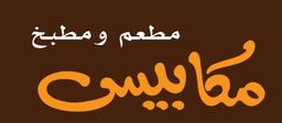 مطعم مكابيس logo