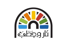 نار و حطب logo