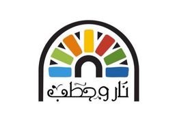 نار و حطب logo