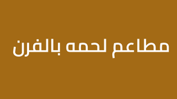 لحمة بالفرن logo