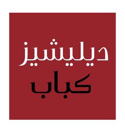 ديليشيز كباب  logo