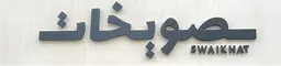صويخات logo