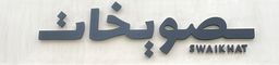 صويخات logo
