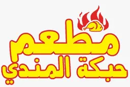مطاعم حبكة المندي logo