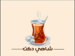 شاهي دكت logo