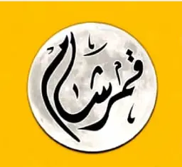 مطعم قمر شام logo