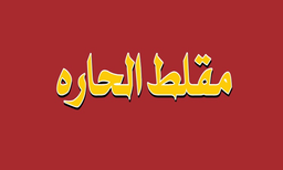 مقلط الحارة logo