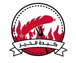 بوفيه كبدة الخير  logo