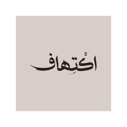 اكتهاف logo