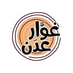  غوار عدن  logo