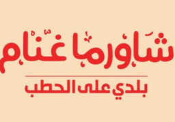 شاورما غنام  logo