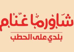 شاورما غنام  logo