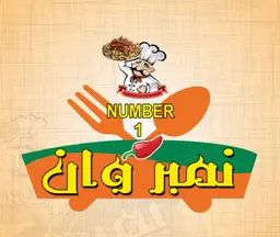 شاورما نمبروان logo