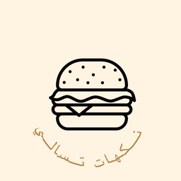 نكهات تسالي  logo