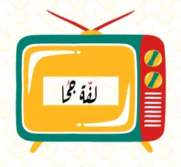 لفة جحا logo