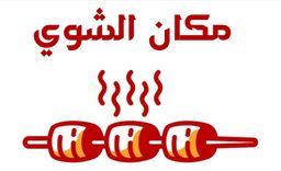 مكان الشوي  logo