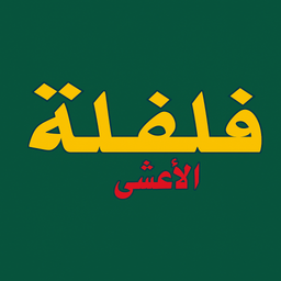 فلفلة الأعشى logo