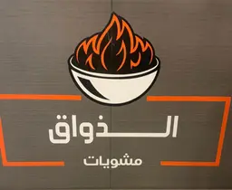 مشويات الذواق logo